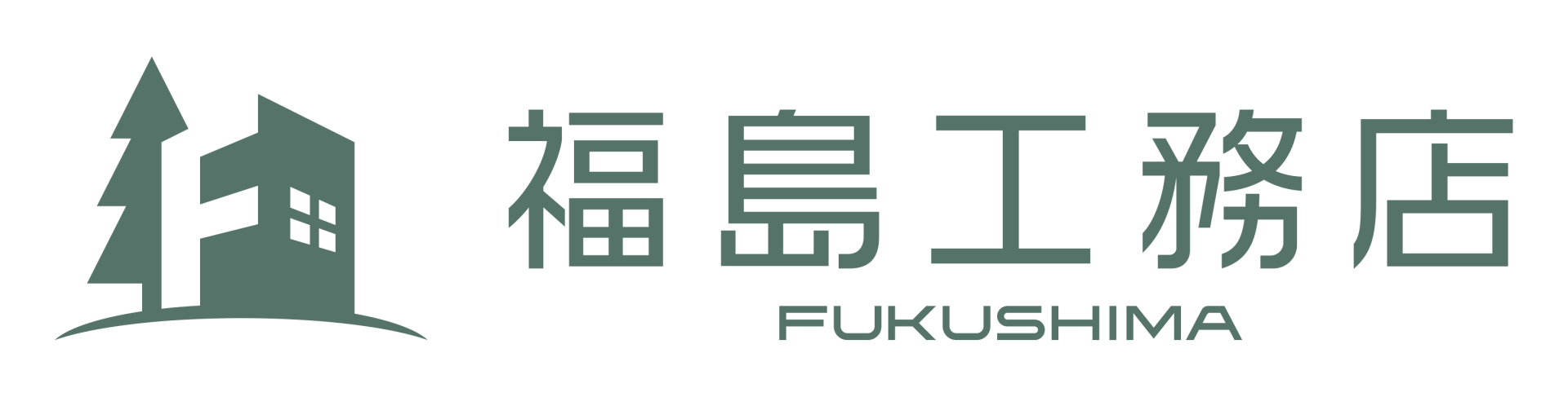 福島工務店